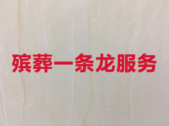 宿州殡葬服务-殡葬一条龙